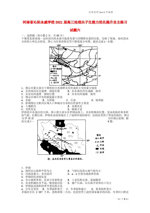 河南省沁阳永威学校2021届高三地理尖子生能力优化提升自主练习试题六.doc
