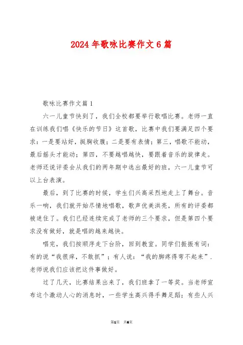 2024年歌咏比赛作文6篇