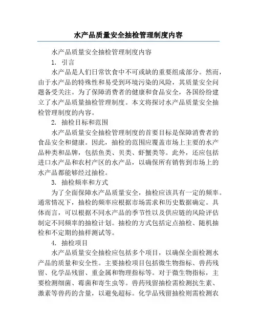 水产品质量安全抽检管理制度内容