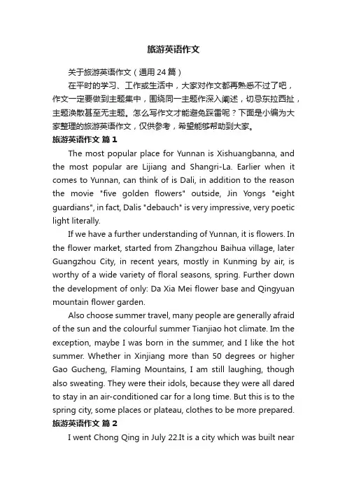 关于旅游英语作文（通用24篇）