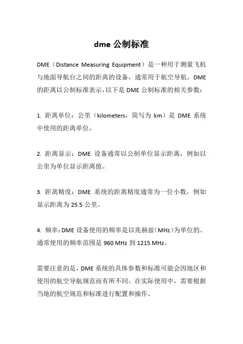 dme公制标准