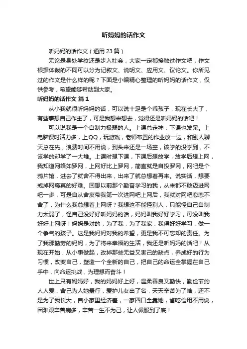 听妈妈的话作文（通用23篇）