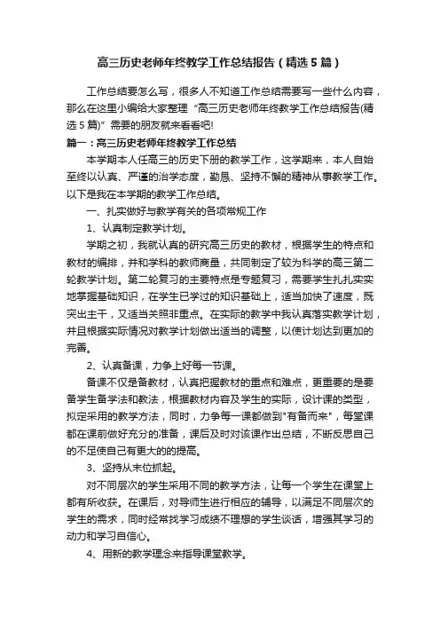 高三历史老师年终教学工作总结报告（精选5篇）