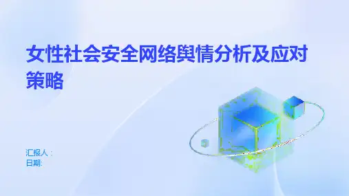 女性社会安全网络舆情分析及应对策略