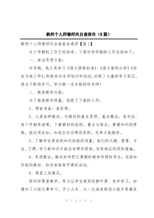教师个人师德师风自查报告(8篇)