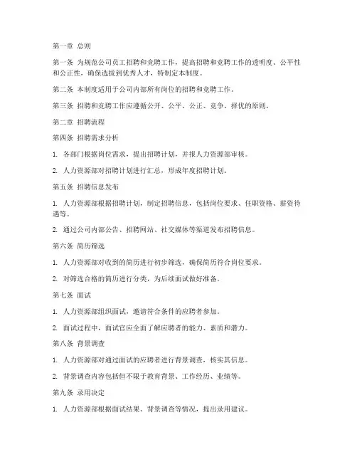 员工招聘竞聘管理制度