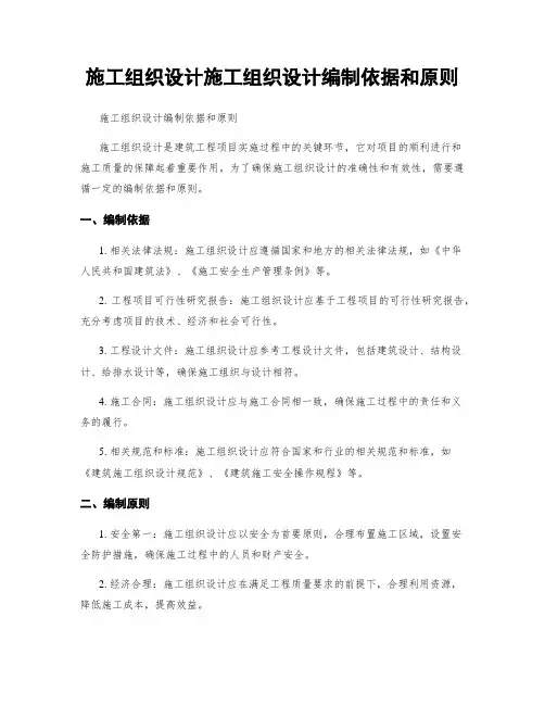 施工组织设计施工组织设计编制依据和原则