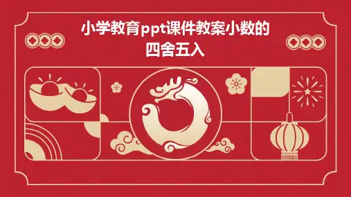 小学教育ppt课件教案小数的四舍五入