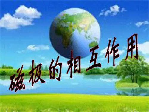 《磁极的相互作用》PPT公开课课件教科版小学1