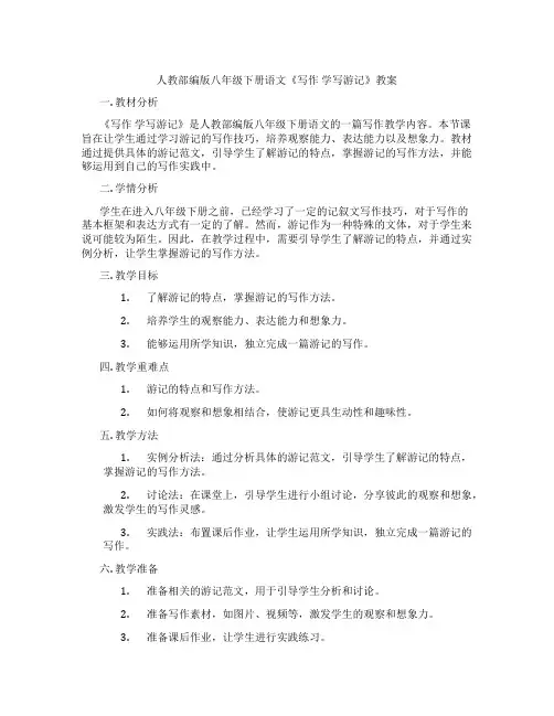 人教部编版八年级下册语文《写作 学写游记》教案