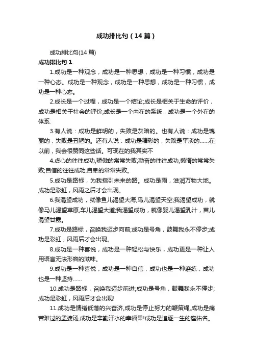 成功排比句（14篇）