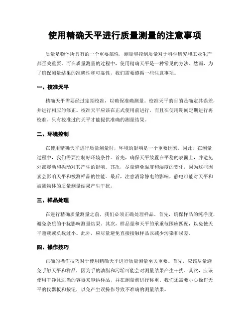 使用精确天平进行质量测量的注意事项