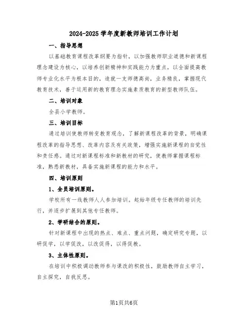 2024-2025学年度新教师培训工作计划(2篇)