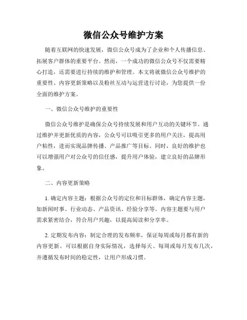 微信公众号维护方案