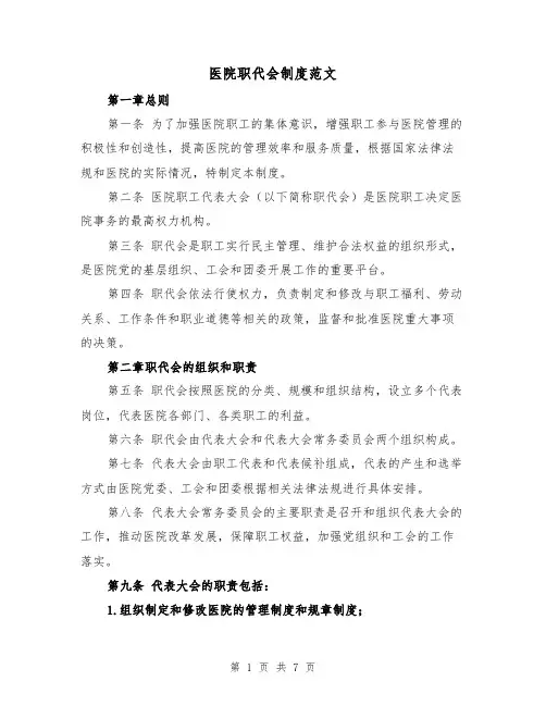 医院职代会制度范文(三篇)