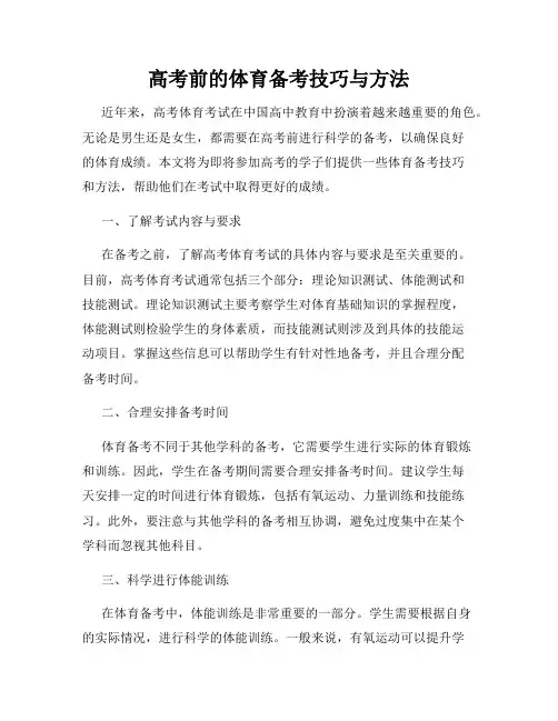 高考前的体育备考技巧与方法
