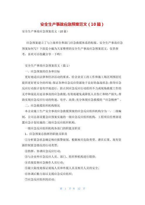 安全生产事故应急预案范文(10篇)