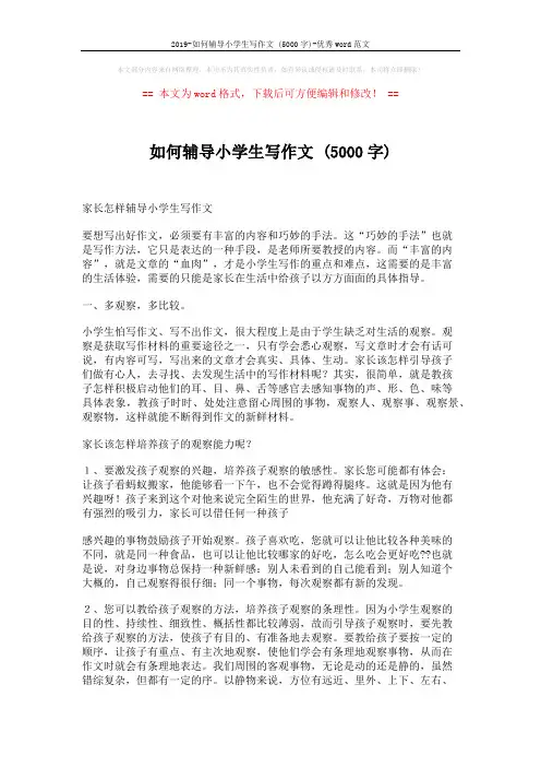 2019-如何辅导小学生写作文 (5000字)-优秀word范文 (5页)