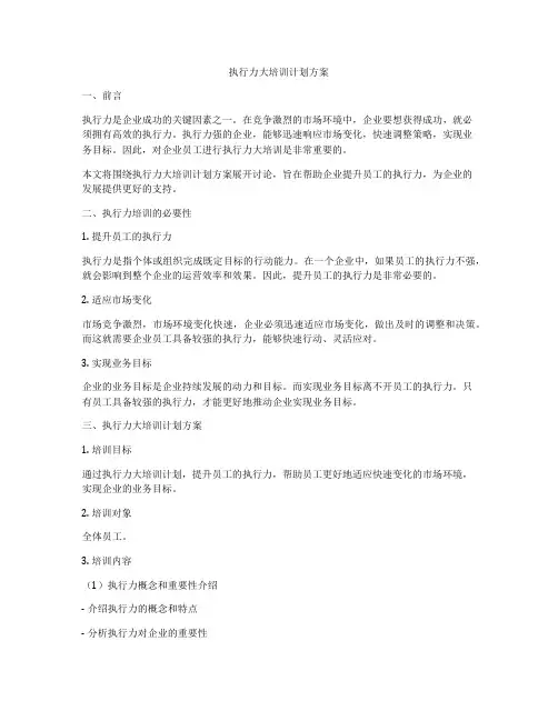 执行力大培训计划方案