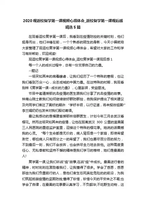 2020观返校复学第一课视频心得体会_返校复学第一课观后感精选5篇