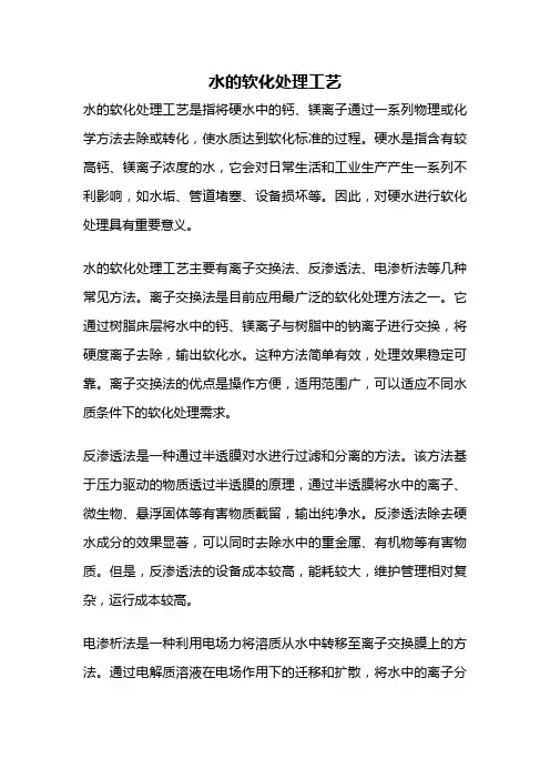 水的软化处理工艺