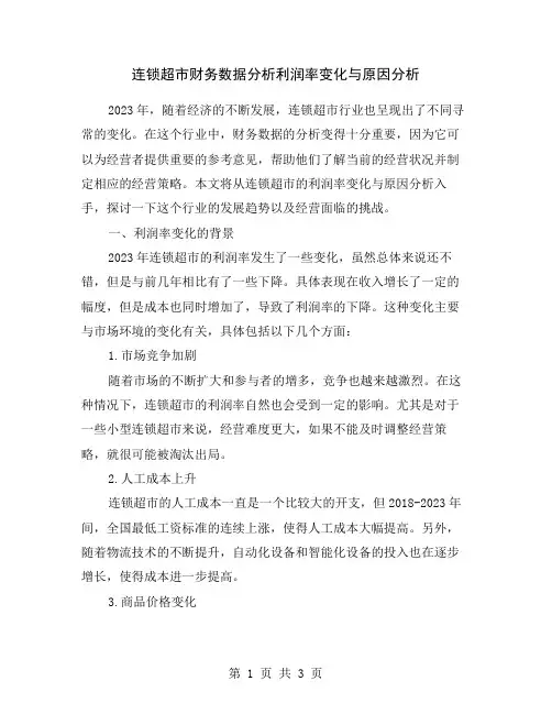 连锁超市财务数据分析利润率变化与原因分析