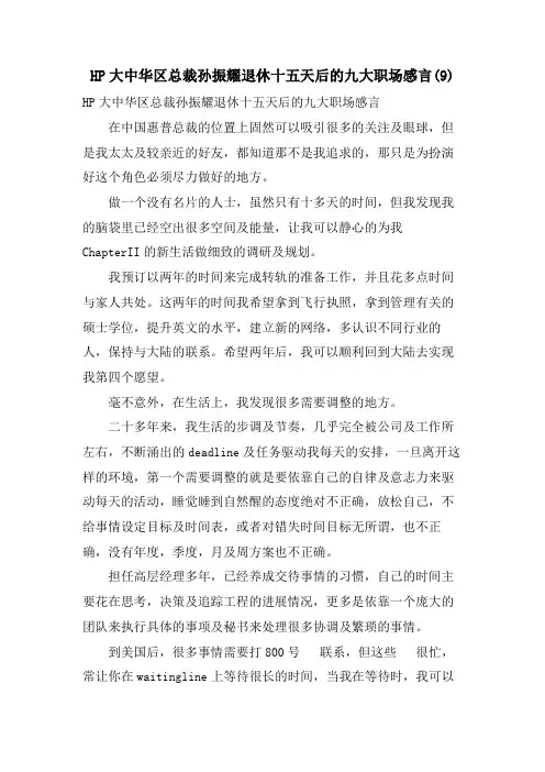 HP大中华区总裁孙振耀退休十五天后的九大职场感言8