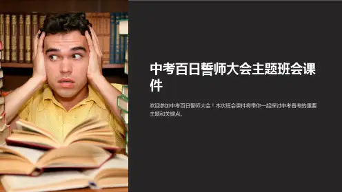 中考百日誓师大会主题班会课件