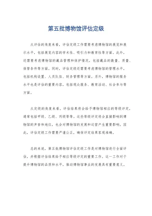 第五批博物馆评估定级