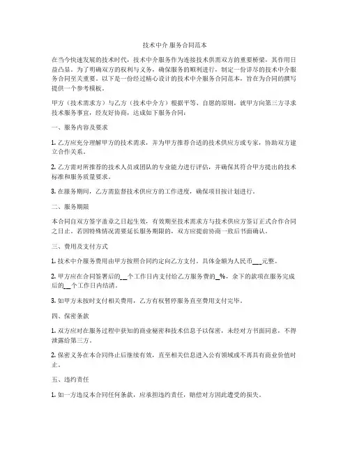 技术中介 服务合同范本