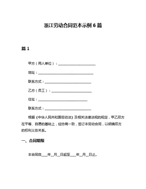 浙江劳动合同范本示例6篇