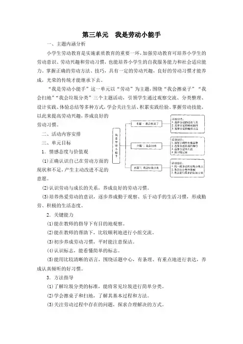 小学综合实践一年级上册第3单元《我是劳动小能手》教材分析
