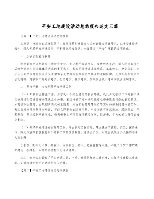 平安工地建设活动总结报告范文三篇