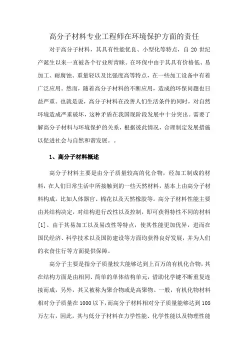 高分子材料专业工程师在环境保护方面的责任