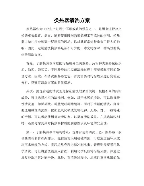 换热器清洗方案
