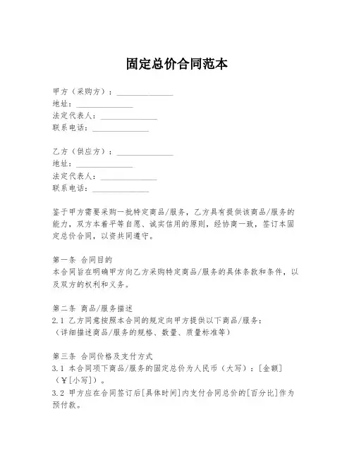 固定总价合同范本