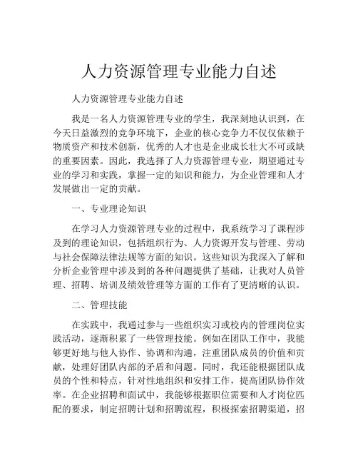 人力资源管理专业能力自述