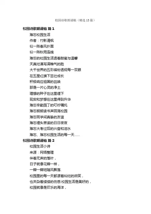 校园诗歌朗诵稿（精选13篇）
