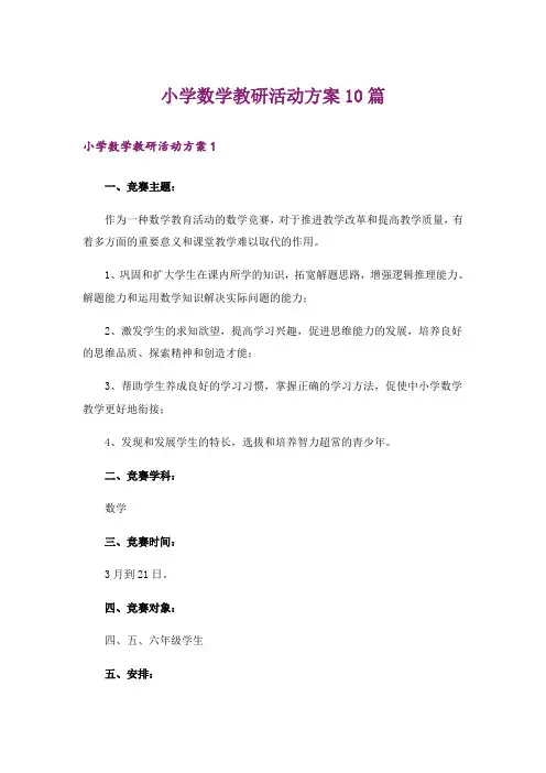 小学数学教研活动方案10篇