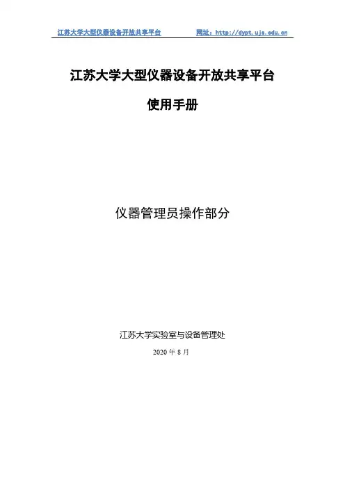 江苏大学大型仪器设备开放共享平台使用手册（仪器管理员）说明书