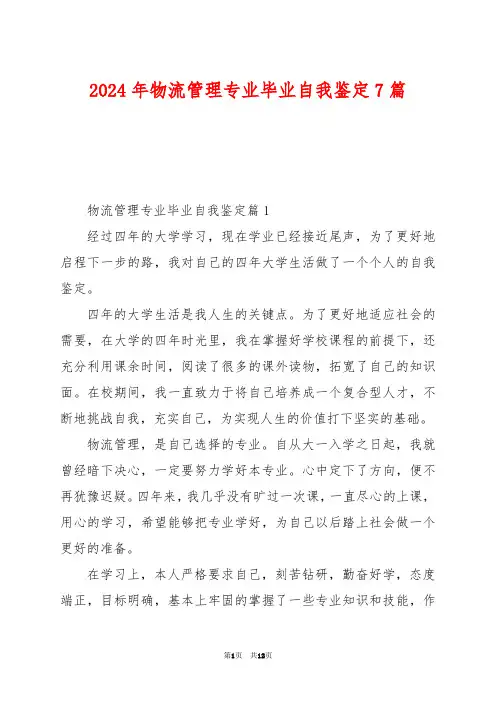 2024年物流管理专业毕业自我鉴定7篇