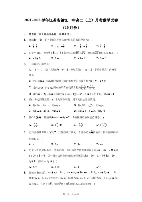 2021-2022学年江苏省镇江一中高二(上)月考数学试卷(10月份)(附答案详解)