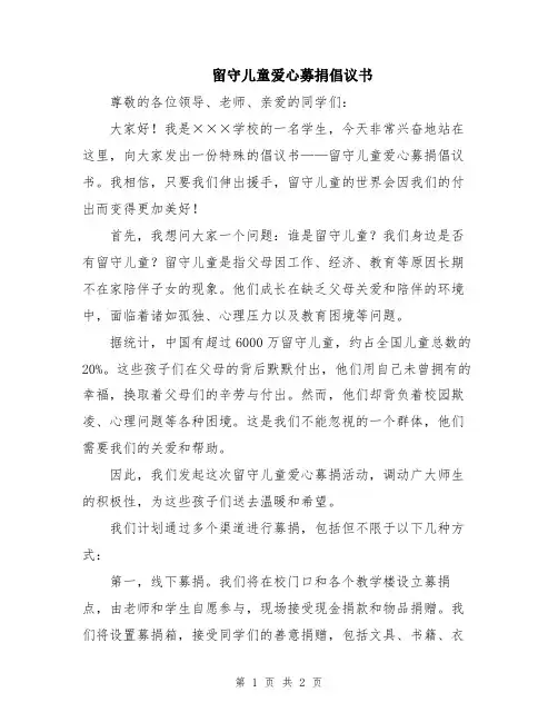 留守儿童爱心募捐倡议书