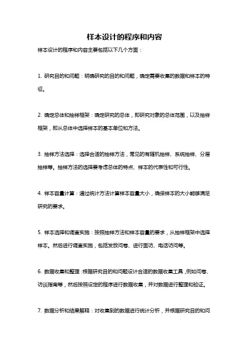 样本设计的程序和内容
