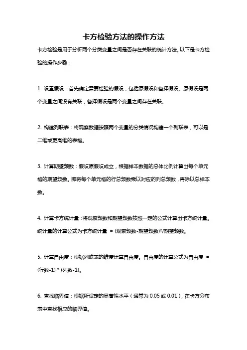 卡方检验方法的操作方法