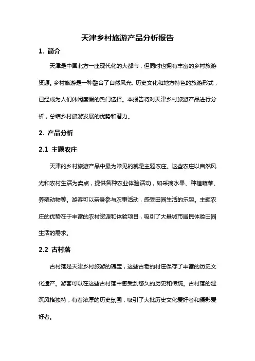 天津乡村旅游产品分析报告