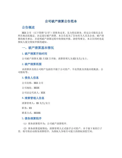 公司破产清算公告范本