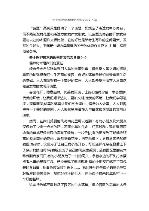 关于保护树木的优秀作文范文5篇_作文范文_