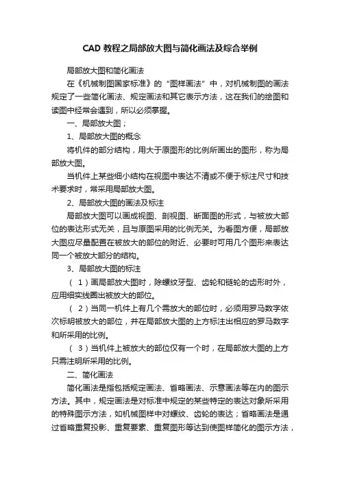 CAD教程之局部放大图与简化画法及综合举例