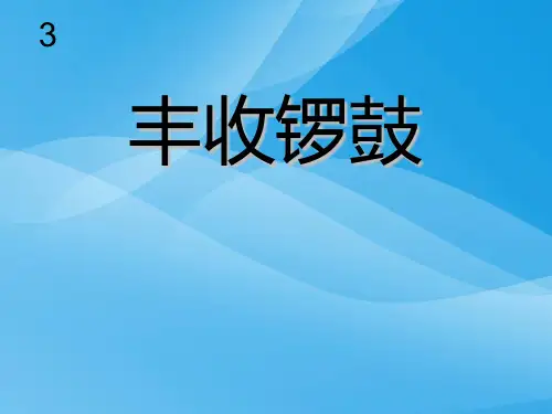 人音版音乐五上《丰收锣鼓》课件3课件PPT